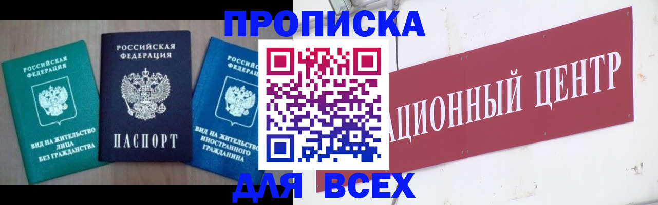 купить прописку в Семёнове